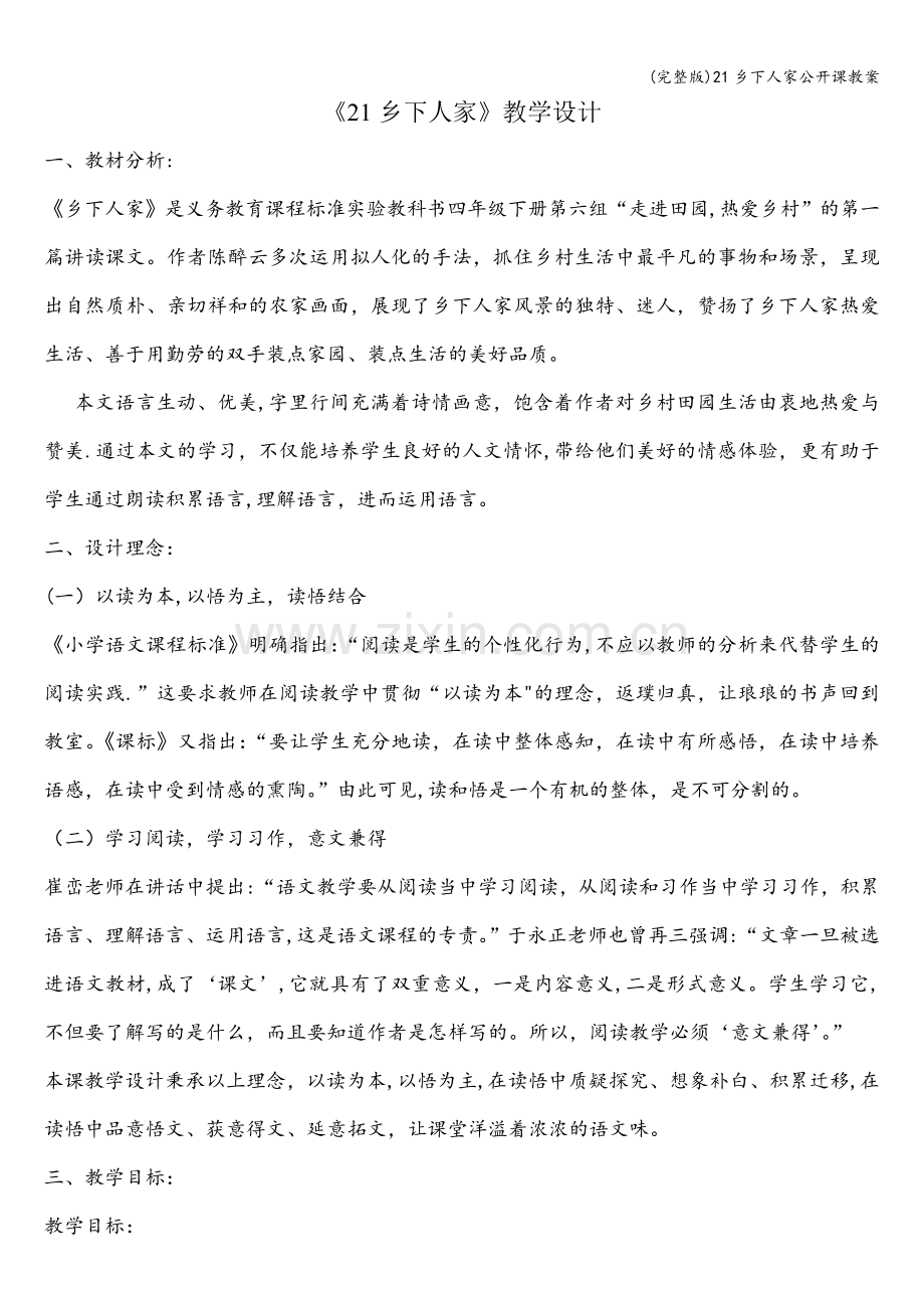 21乡下人家公开课教案.doc_第1页