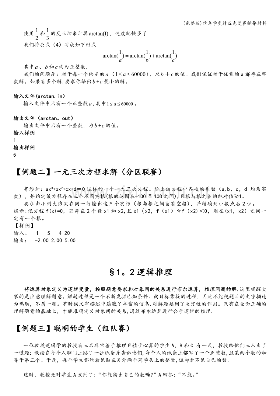 信息学奥林匹克复赛辅导材料.doc_第2页