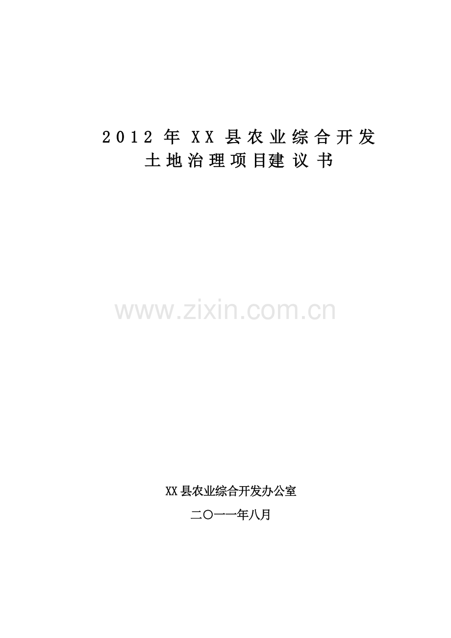 农业综合开发xx县高标准农田项目申请立项可行性研究报告.doc_第1页