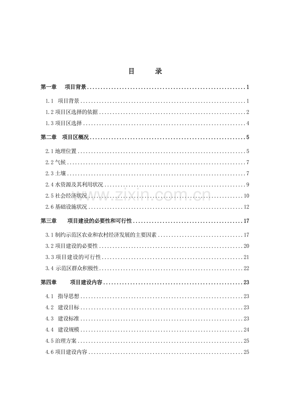 农业综合开发xx县高标准农田项目申请立项可行性研究报告.doc_第2页