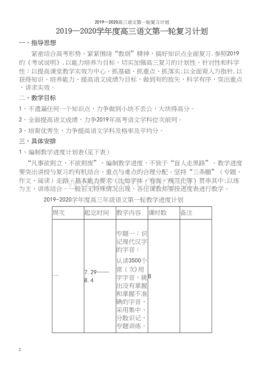 2019—2020高三语文第一轮复习计划.docx_第2页