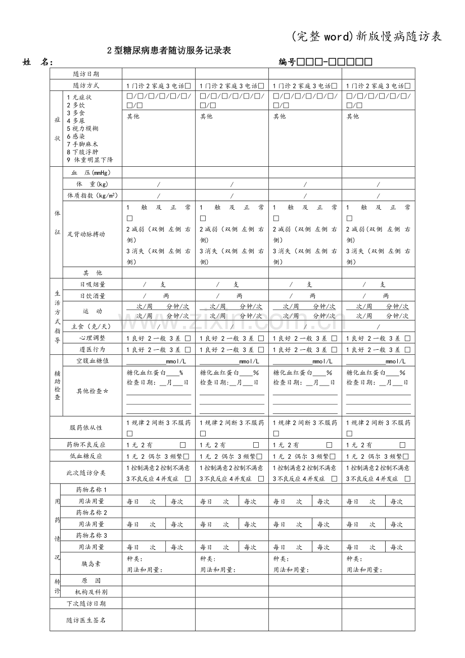 新版慢病随访表.doc_第1页