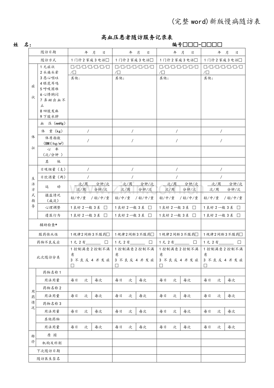 新版慢病随访表.doc_第2页