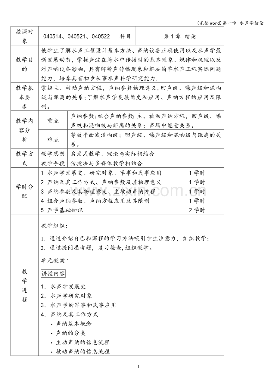 第一章-水声学绪论.doc_第1页