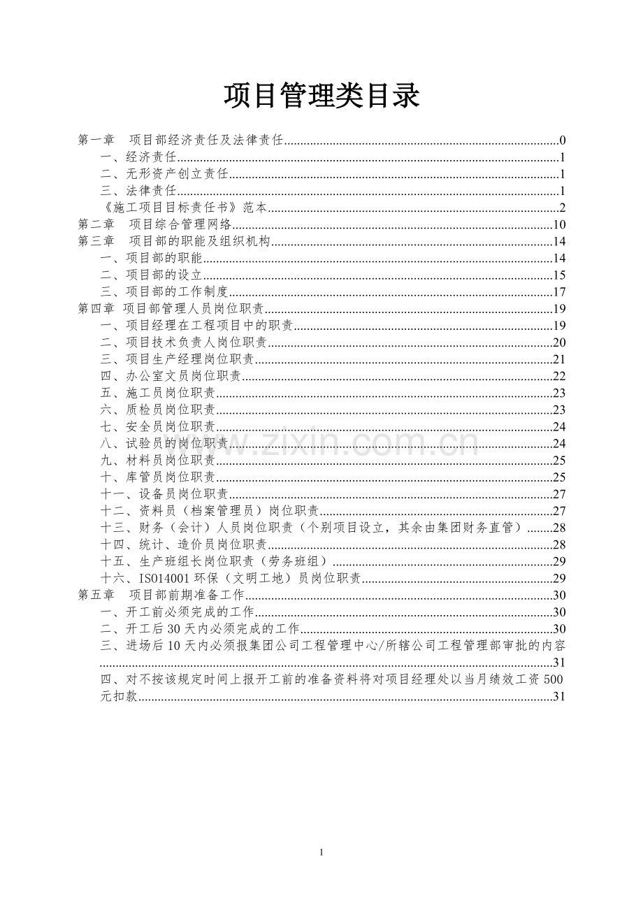 建设集团有限公司项目立项管理-毕设论文.doc_第2页