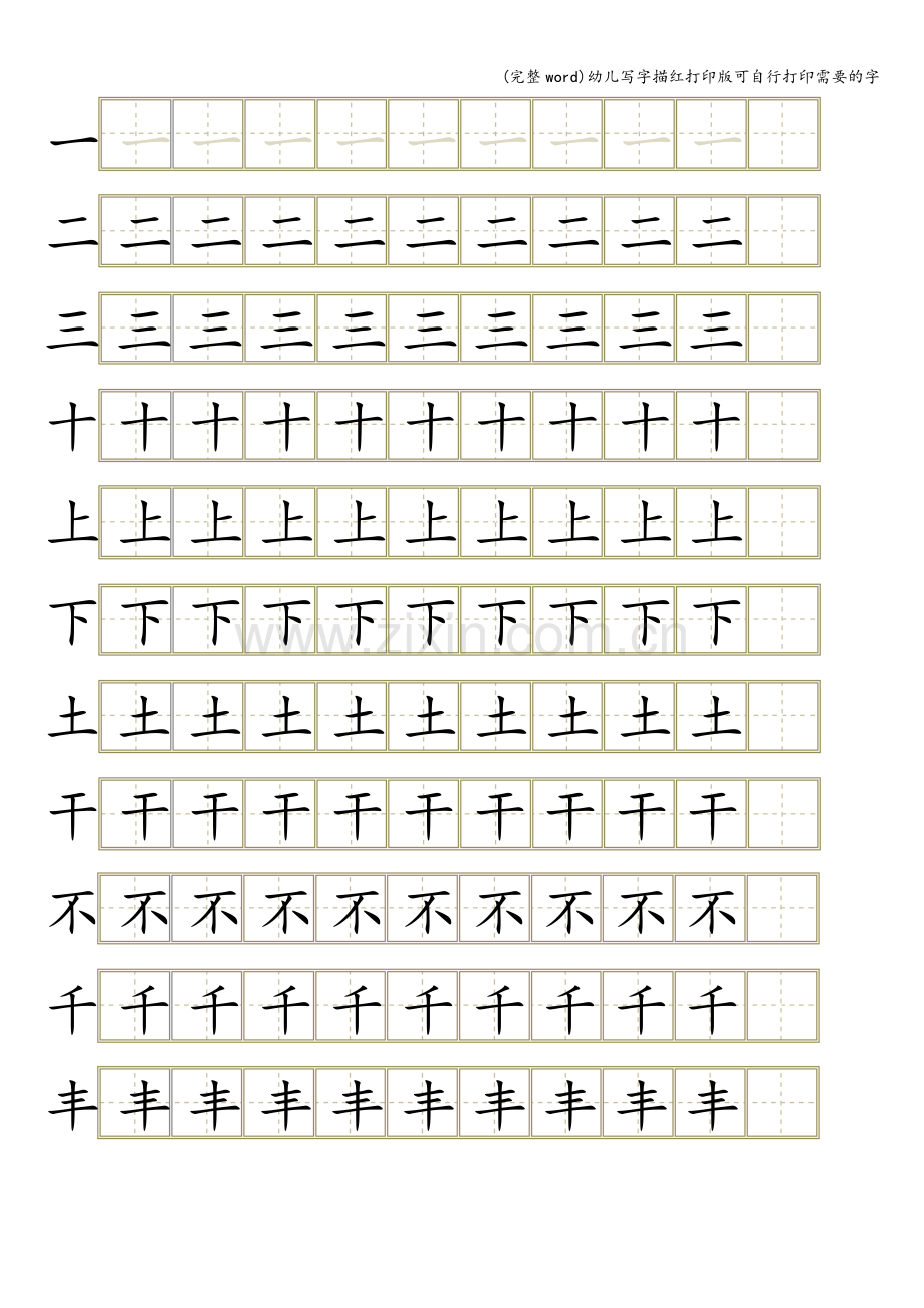 幼儿写字描红打印版可自行打印需要的字.doc_第1页