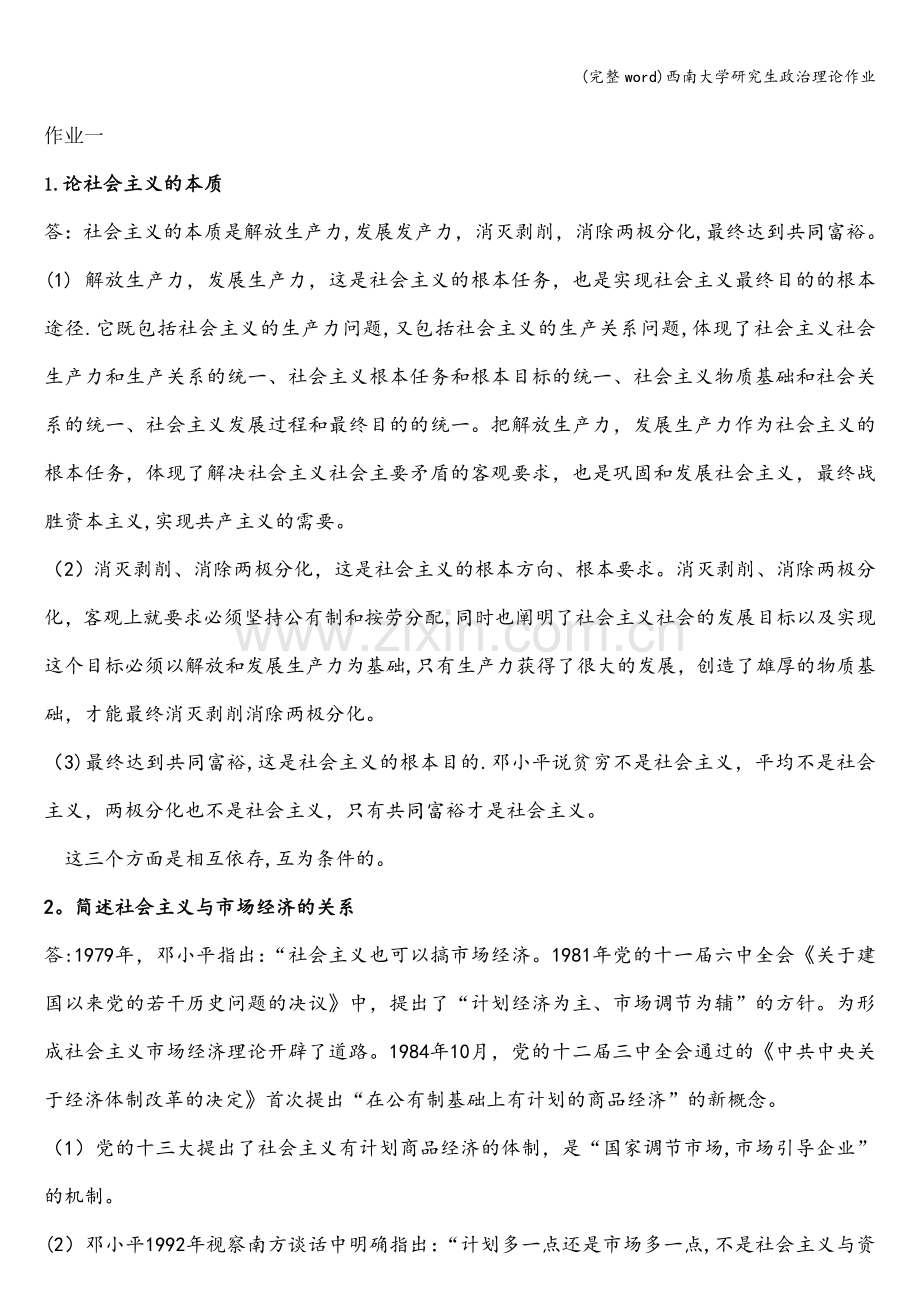 西南大学研究生政治理论作业.doc_第1页