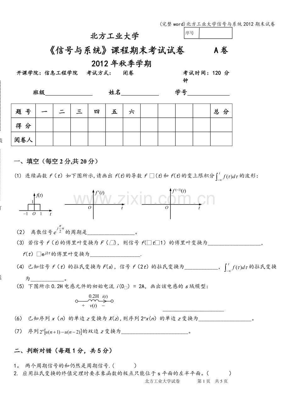 北方工业大学信号与系统2012期末试卷.doc_第1页