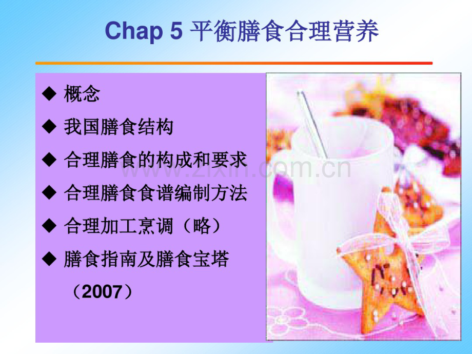 平衡膳食的合理营养.pdf_第1页