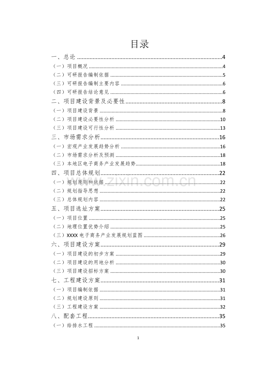 产业基地服务平台建设项目可行性研究报告.doc_第1页