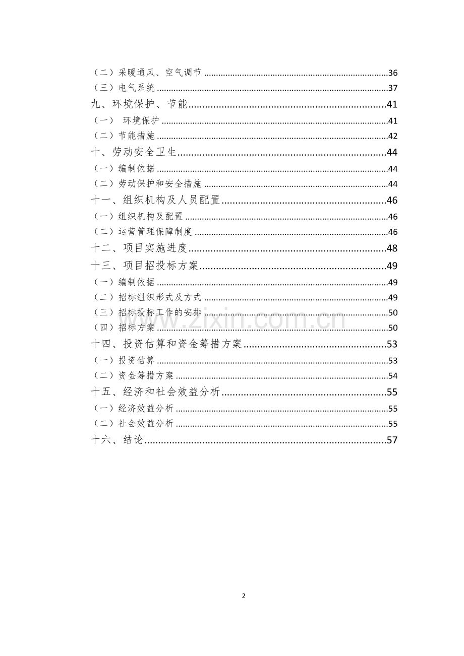 产业基地服务平台建设项目可行性研究报告.doc_第2页