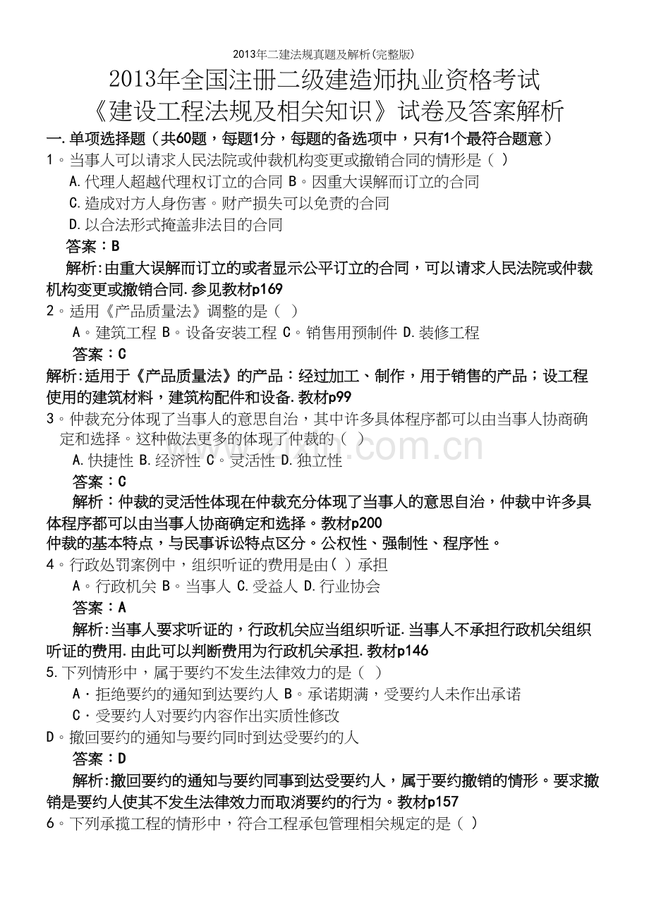 年二建法规真题及解析.docx_第2页