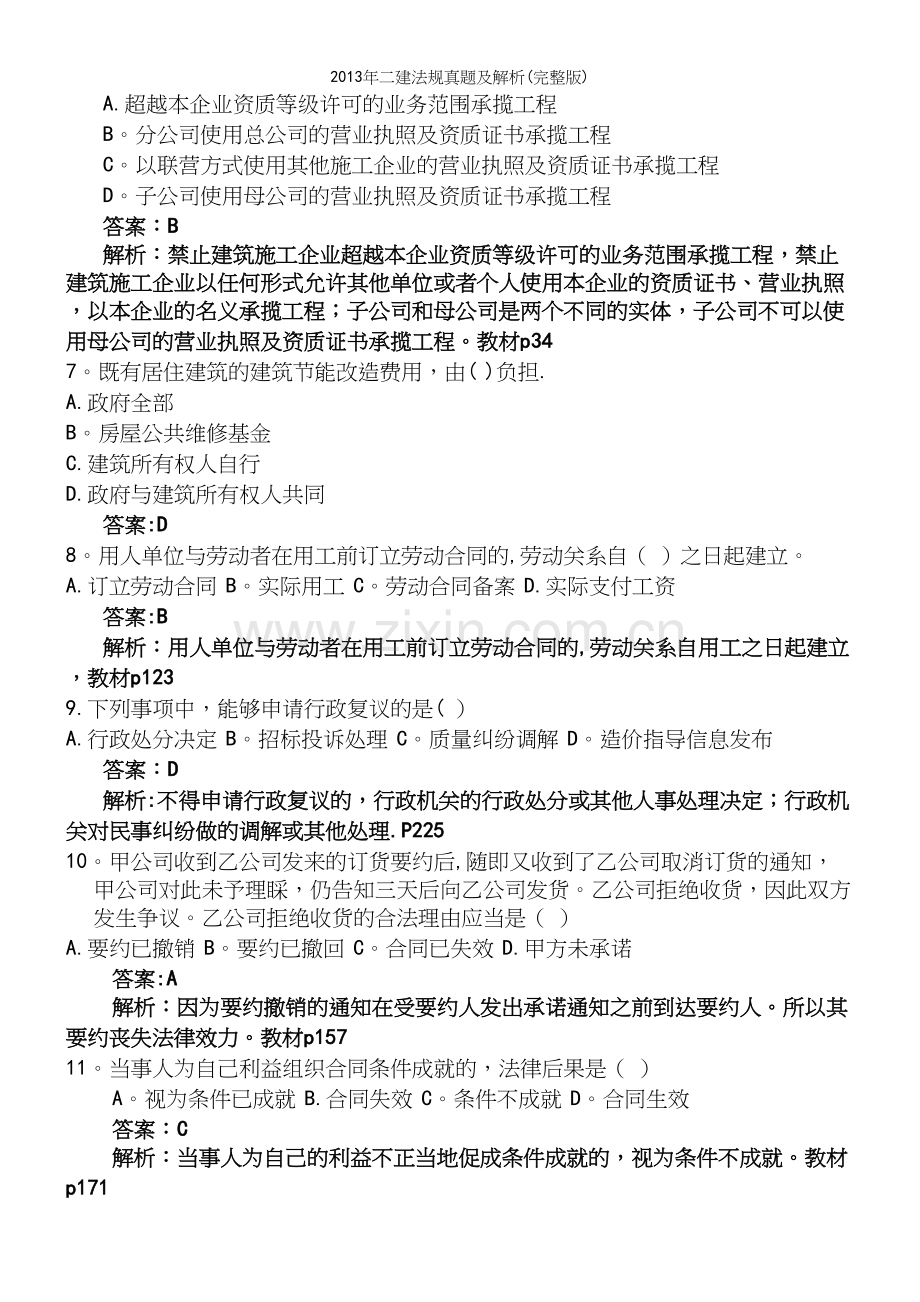 年二建法规真题及解析.docx_第3页