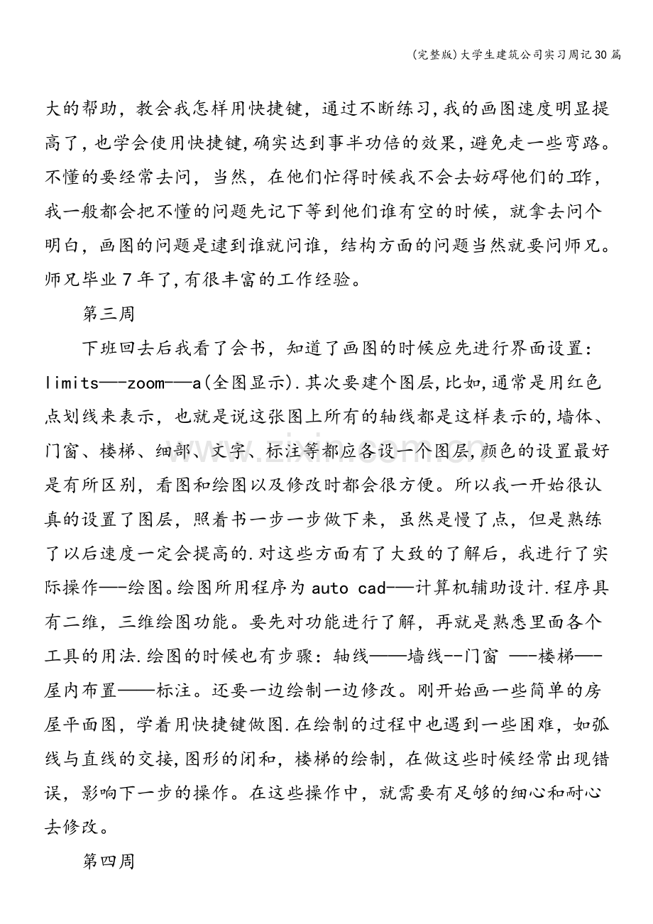 大学生建筑公司实习周记30篇.doc_第2页