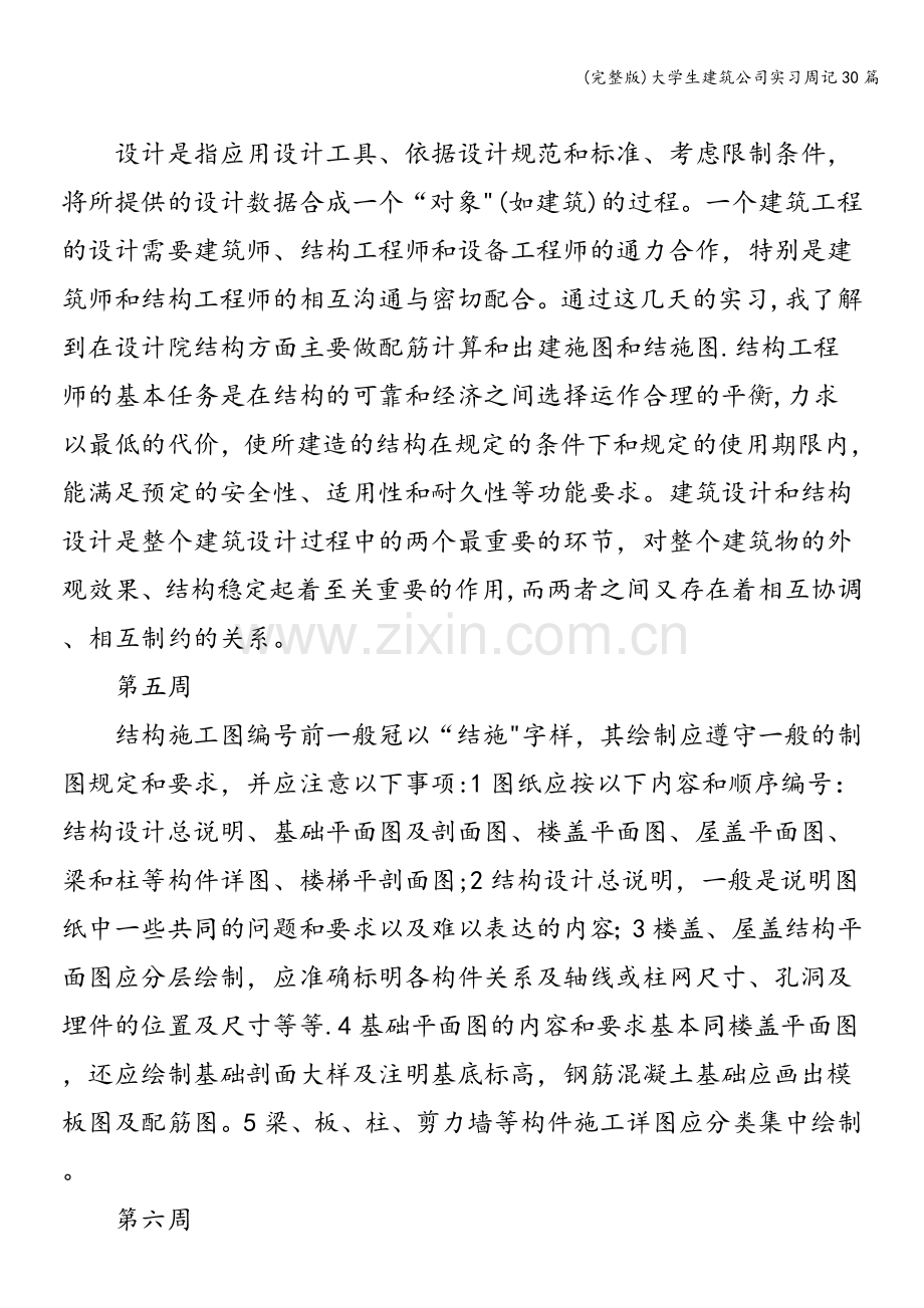 大学生建筑公司实习周记30篇.doc_第3页