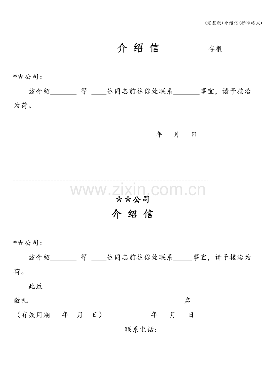 介绍信(标准格式).doc_第1页