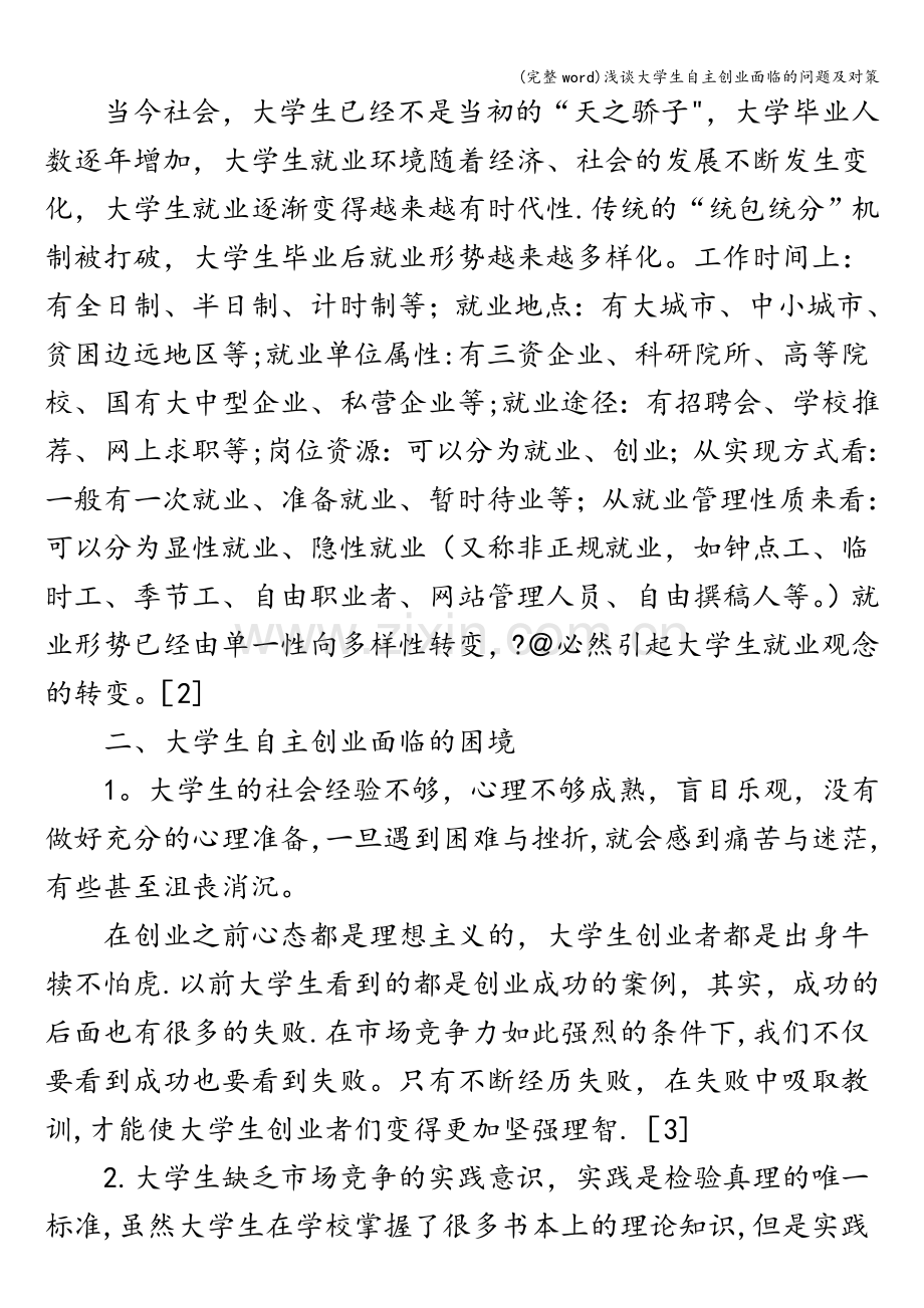 浅谈大学生自主创业面临的问题及对策.doc_第2页