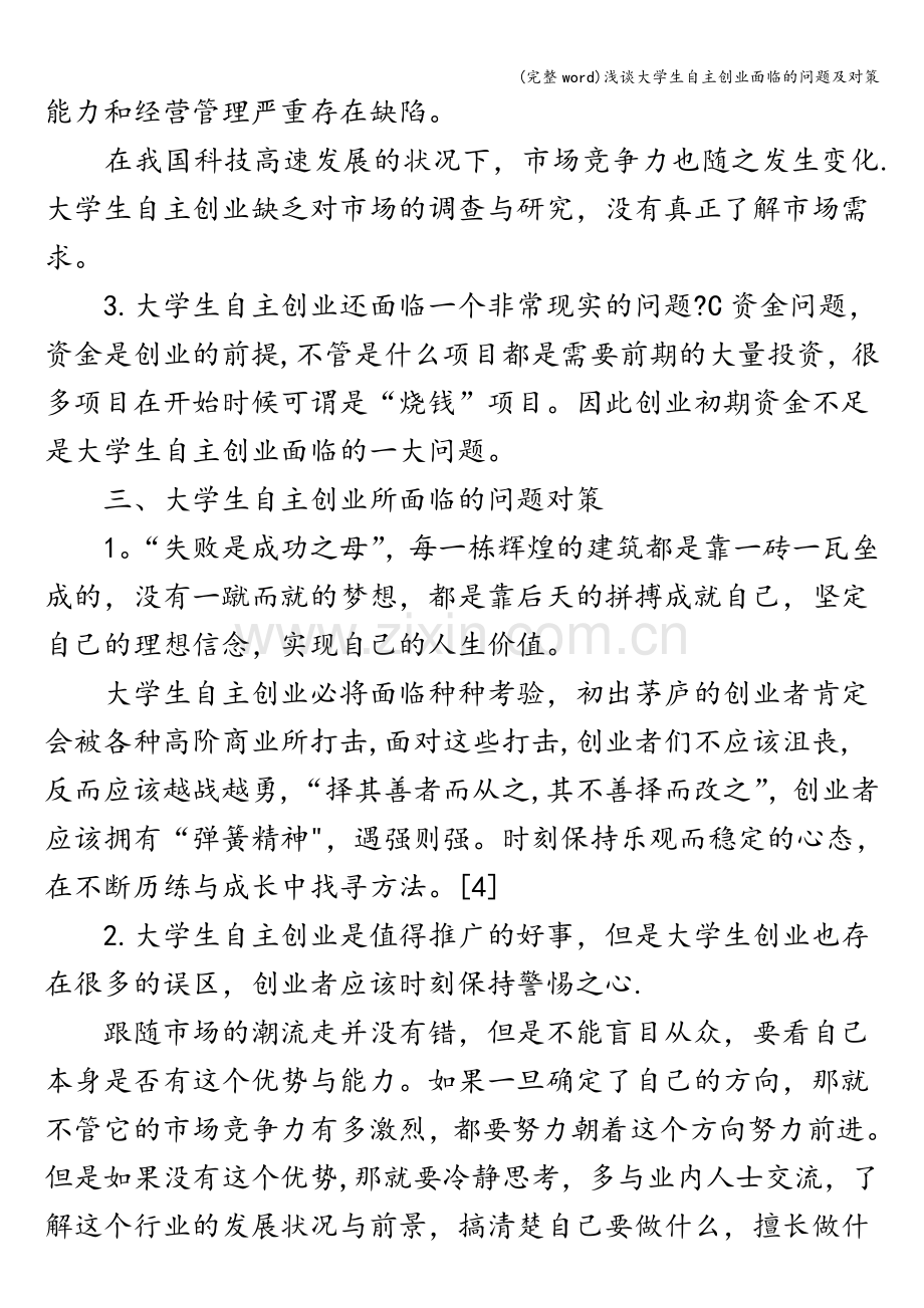 浅谈大学生自主创业面临的问题及对策.doc_第3页