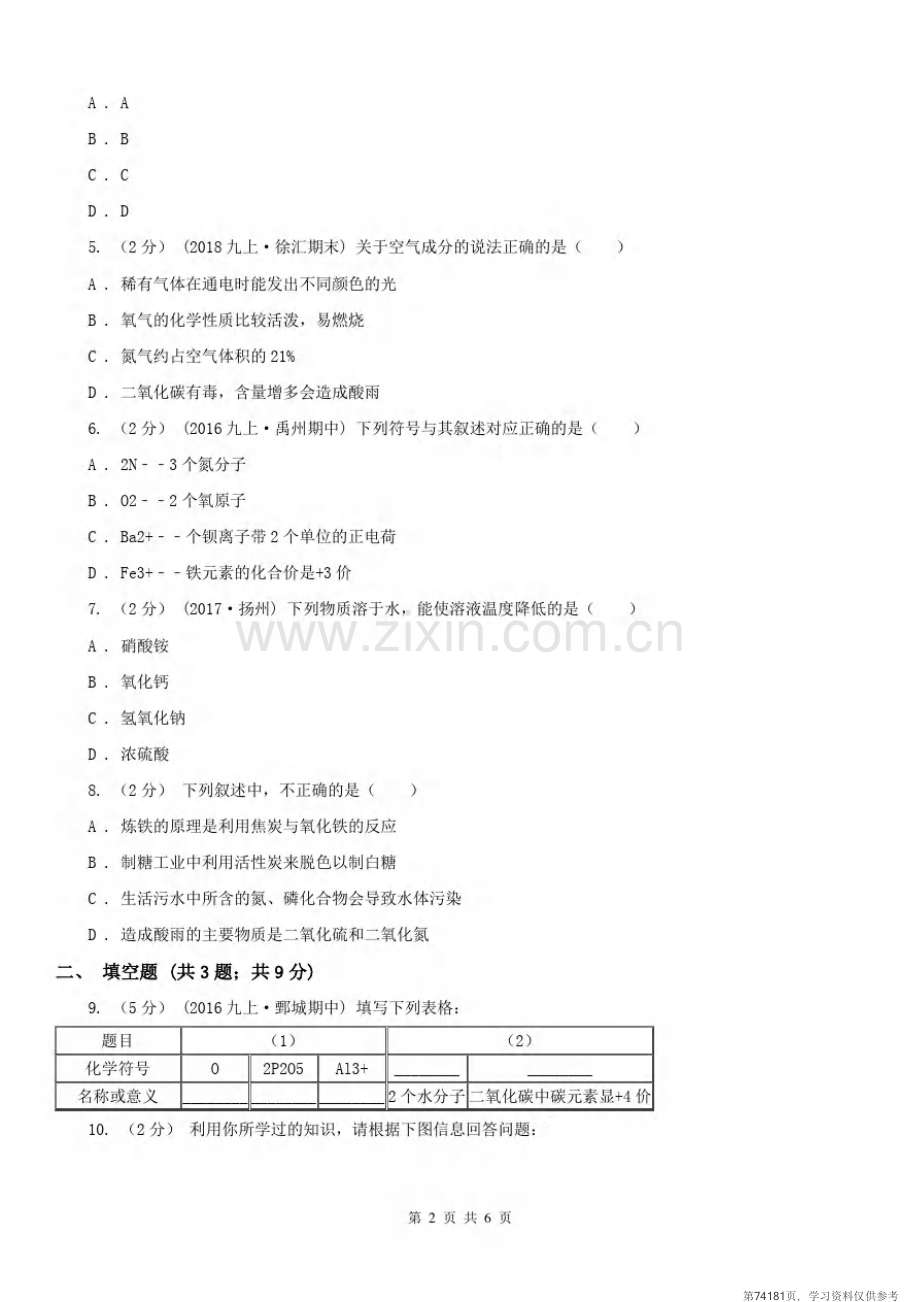 安徽省宣城市2020年(春秋版)九年级上学期化学期中考试试卷(I)卷.pdf_第2页