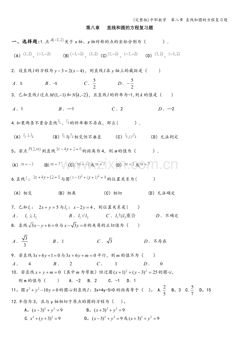 中职数学--第八章-直线和圆的方程复习题.doc_第1页