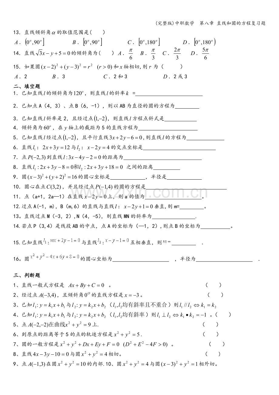 中职数学--第八章-直线和圆的方程复习题.doc_第2页