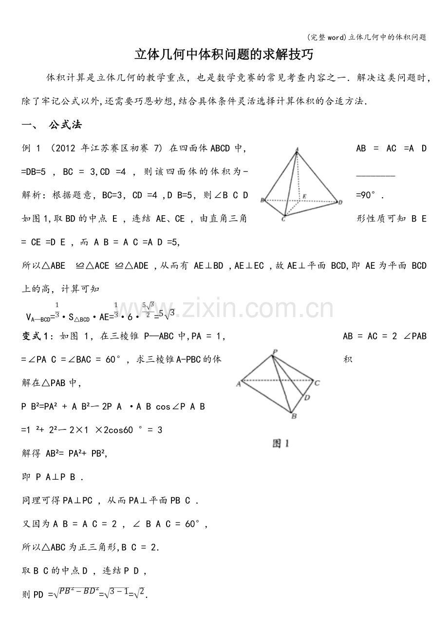 立体几何中的体积问题.doc_第1页