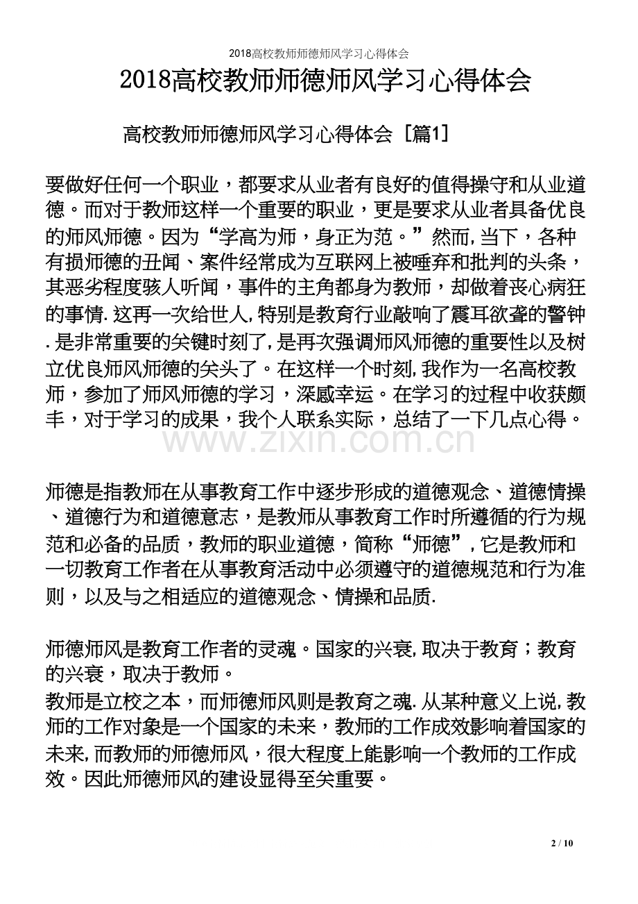 2018高校教师师德师风学习心得体会.docx_第2页