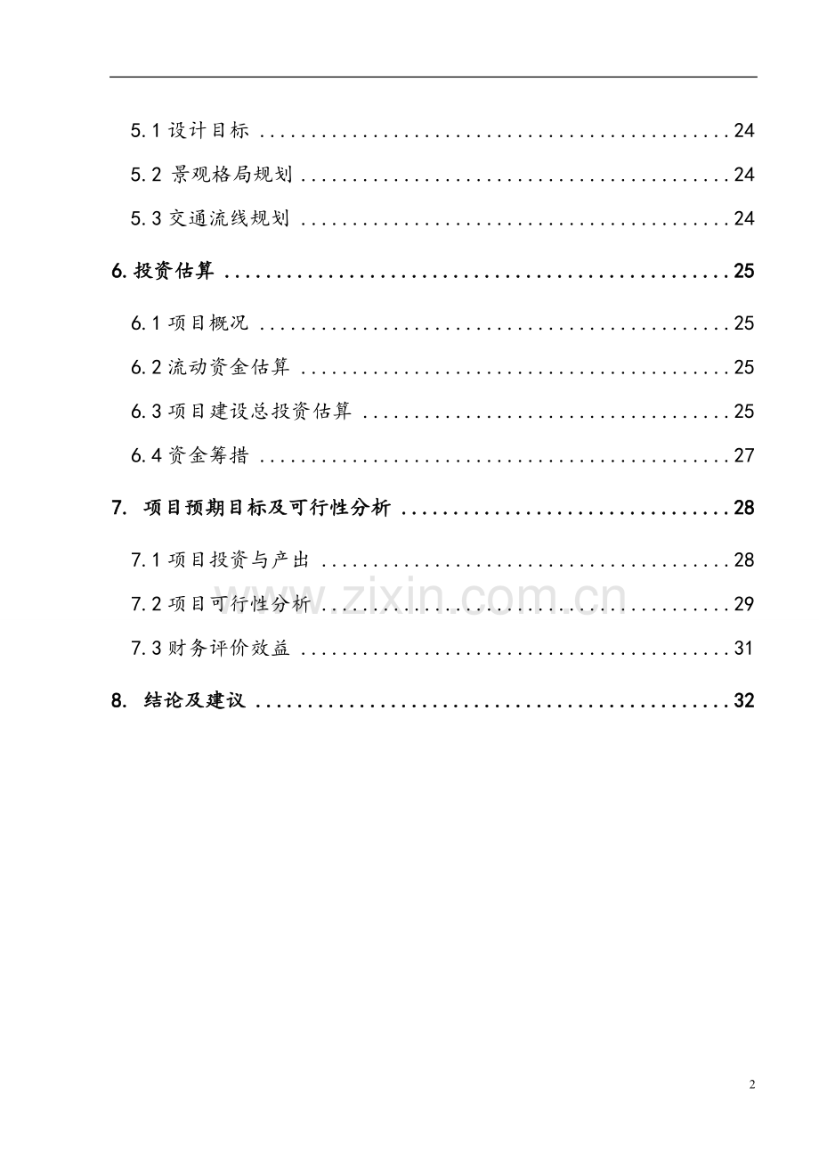 南沙水鸟世界城市生态公园项目可行性研究报告.doc_第3页