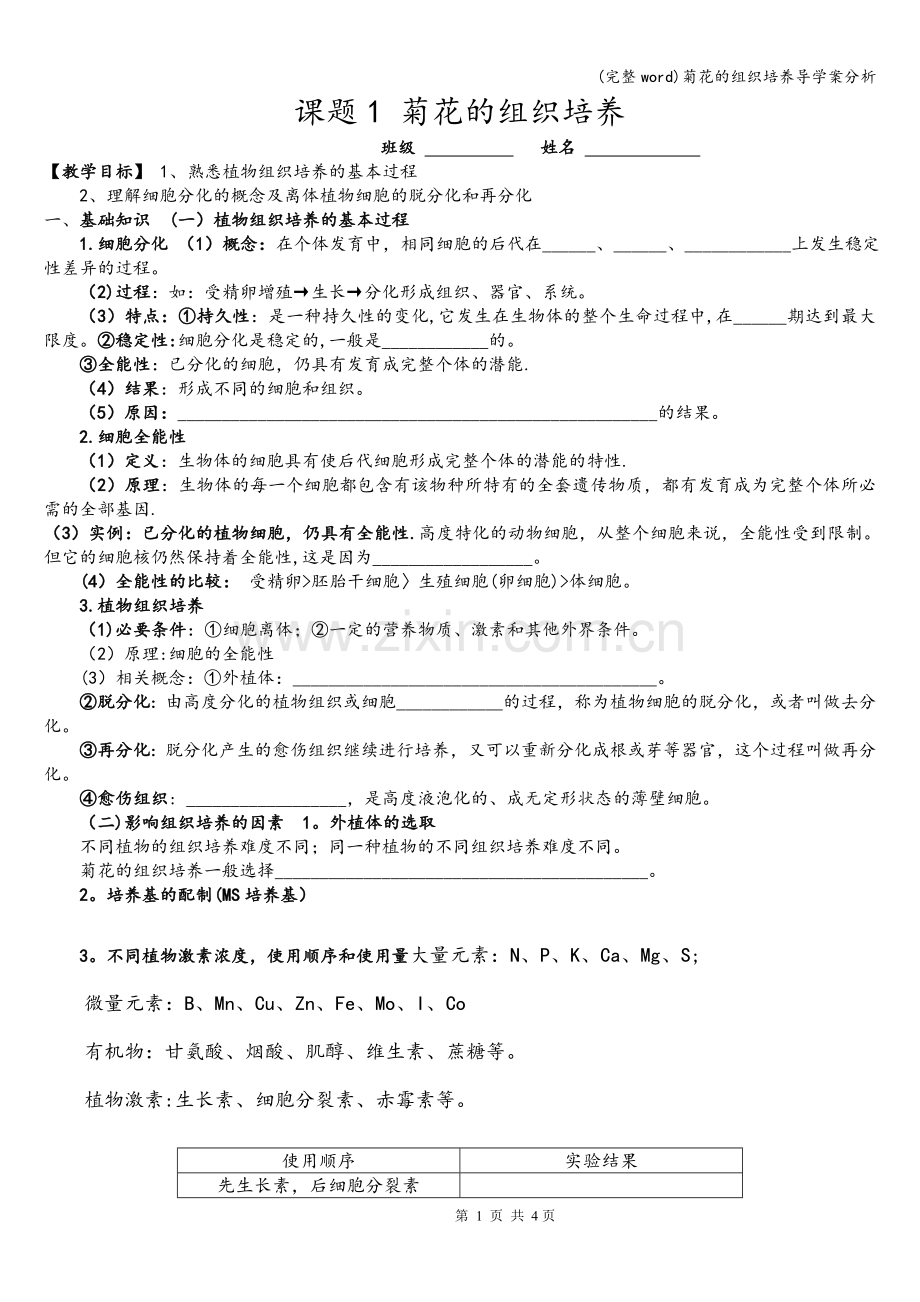 菊花的组织培养导学案分析.doc_第1页