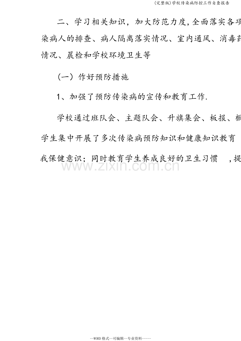 学校传染病防控工作自查报告.doc_第2页