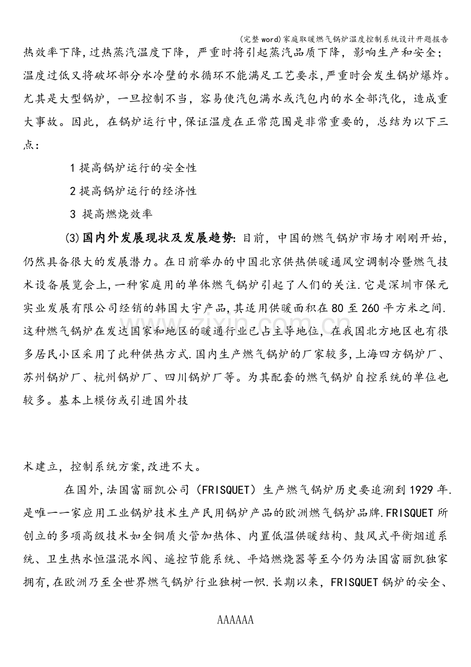 家庭取暖燃气锅炉温度控制系统设计开题报告.doc_第3页