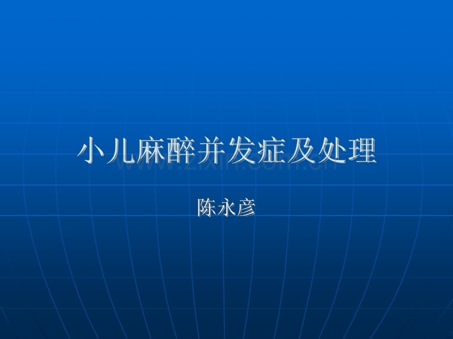 小儿麻醉并发症.pdf_第1页