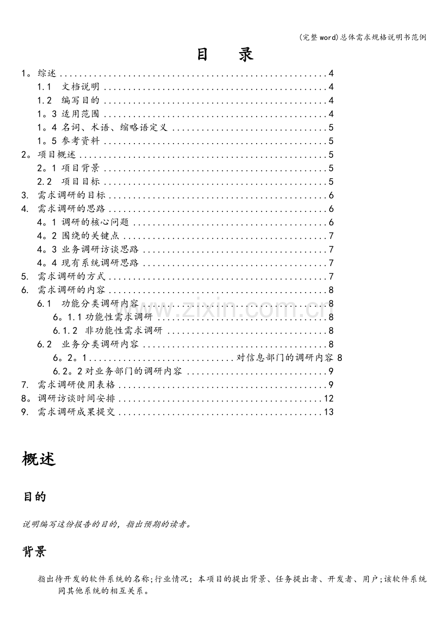 总体需求规格说明书范例.doc_第2页