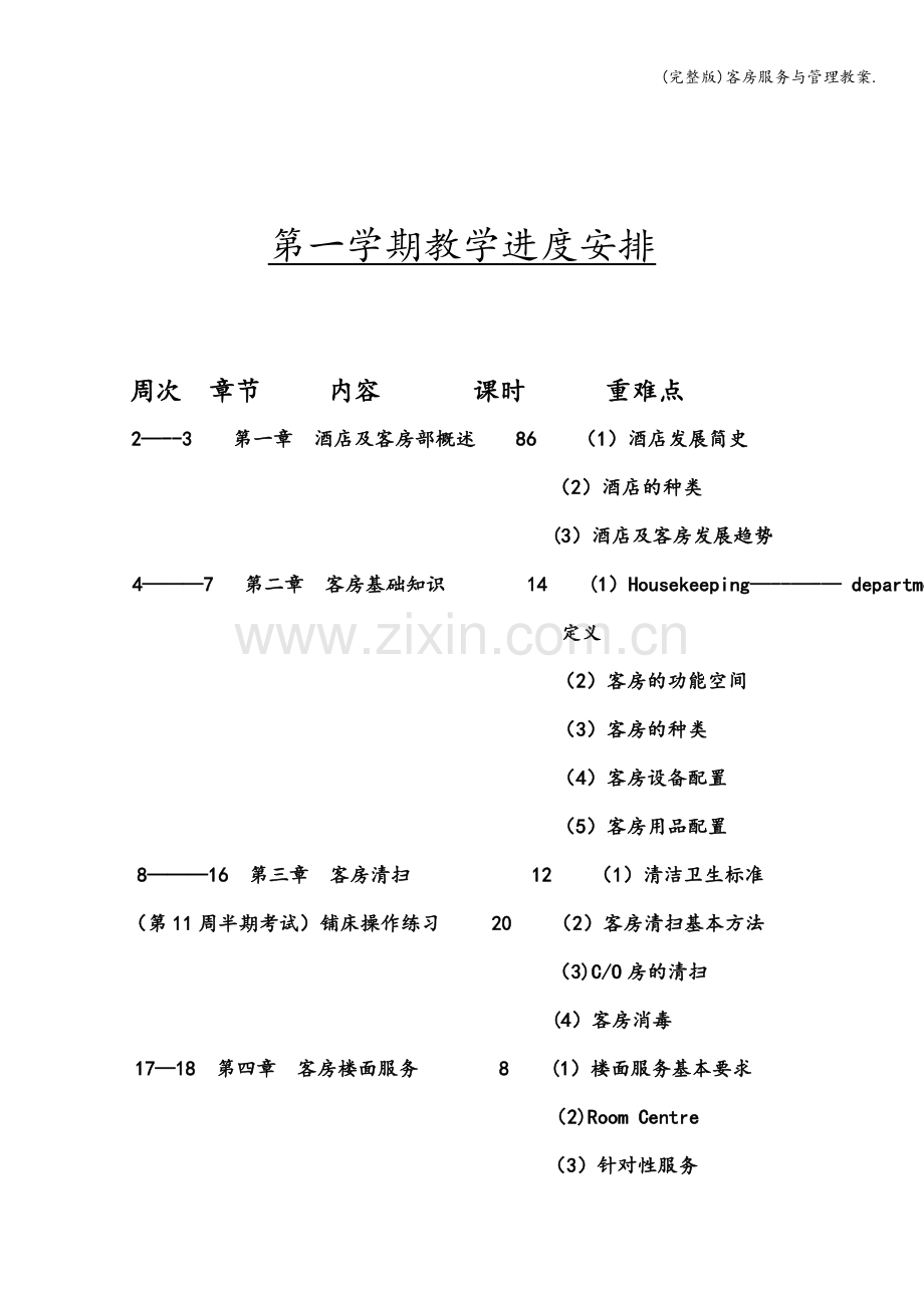 客房服务与管理教案..doc_第2页