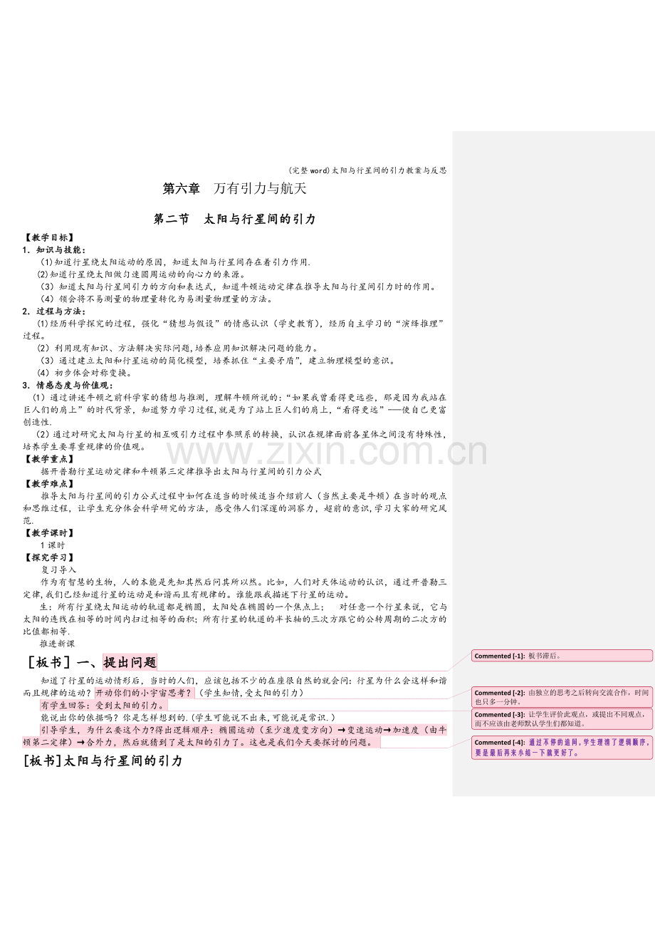 太阳与行星间的引力教案与反思.doc_第1页