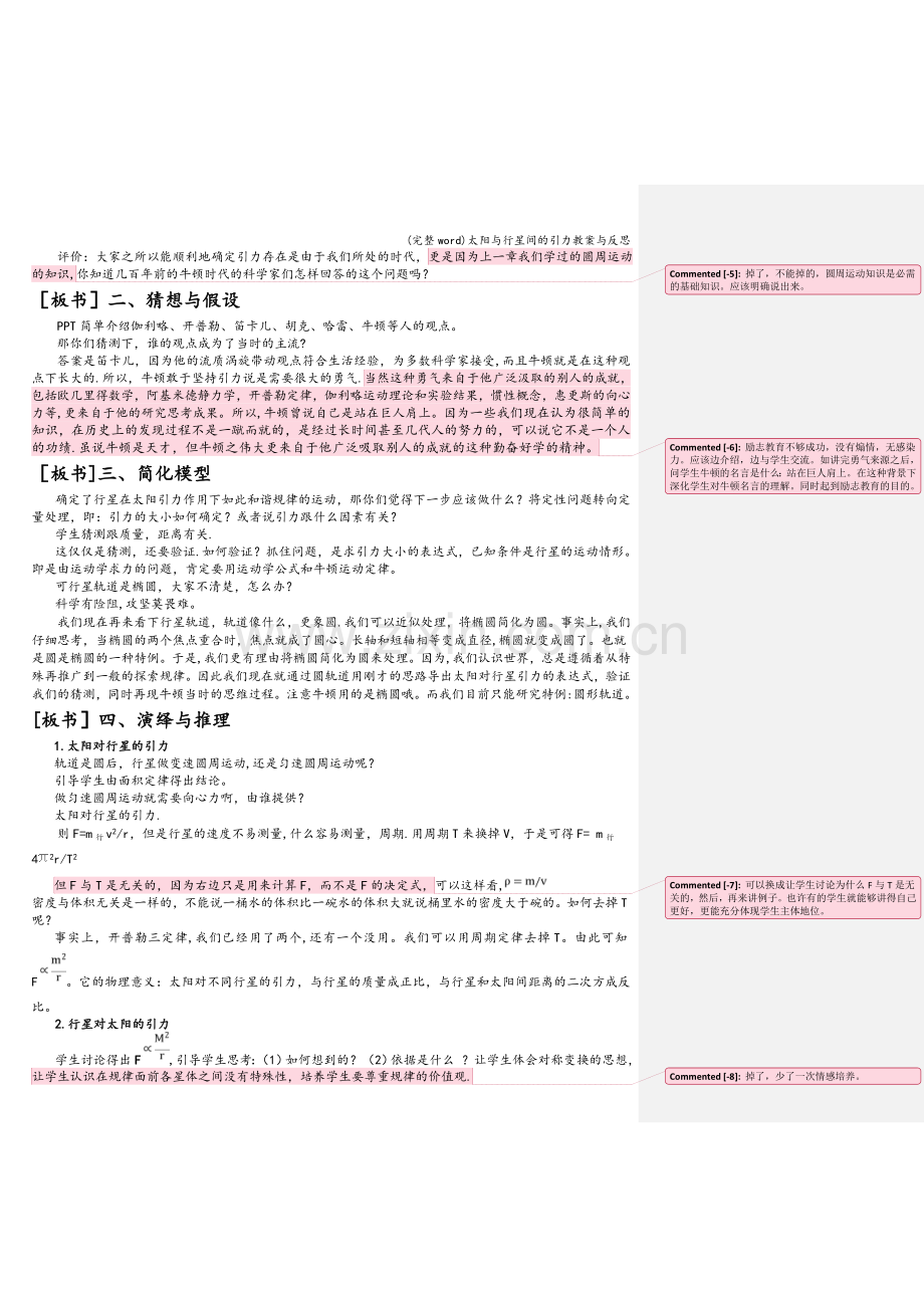 太阳与行星间的引力教案与反思.doc_第2页