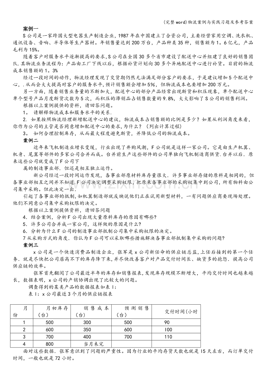 物流案例与实践习题及参考答案.doc_第1页