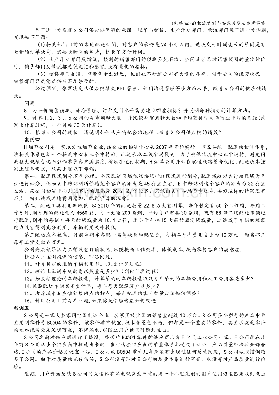 物流案例与实践习题及参考答案.doc_第2页