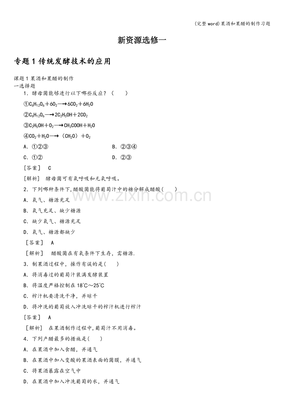 果酒和果醋的制作习题.doc_第1页