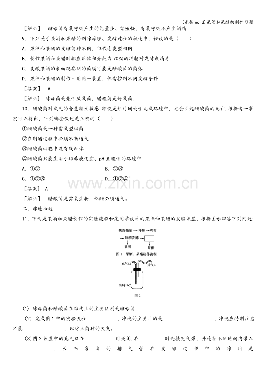 果酒和果醋的制作习题.doc_第3页