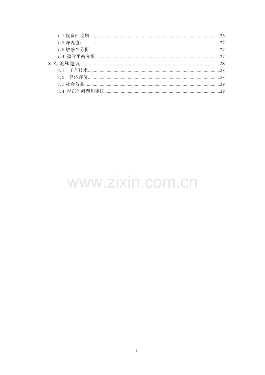 年产32000吨燃料级乙醇建设申请建设可研报告.doc_第2页