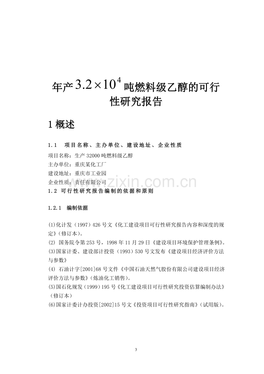 年产32000吨燃料级乙醇建设申请建设可研报告.doc_第3页