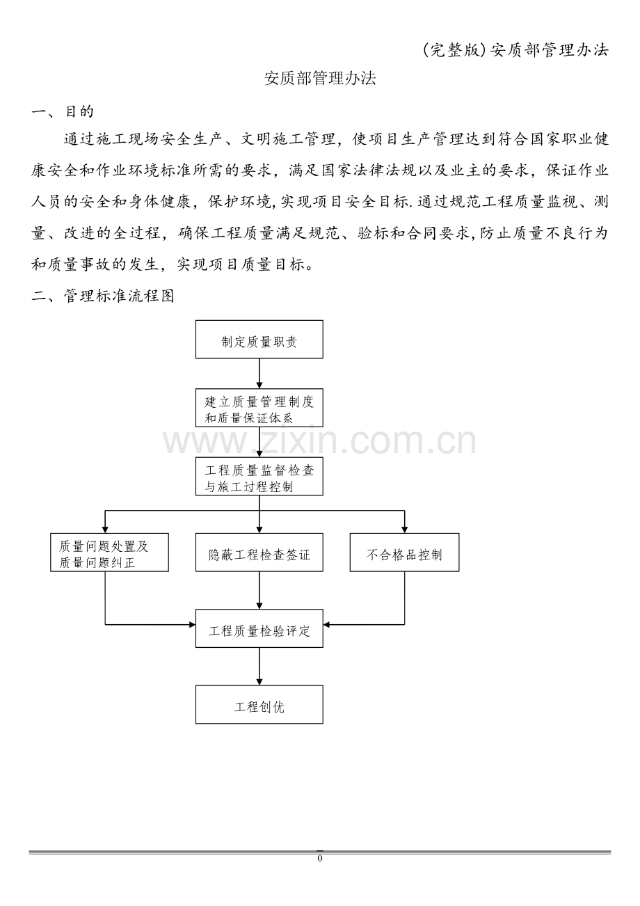 安质部管理办法.doc_第1页