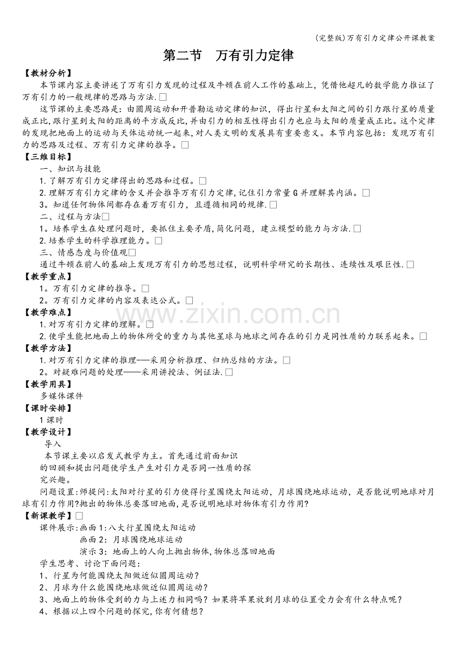 万有引力定律公开课教案.doc_第1页