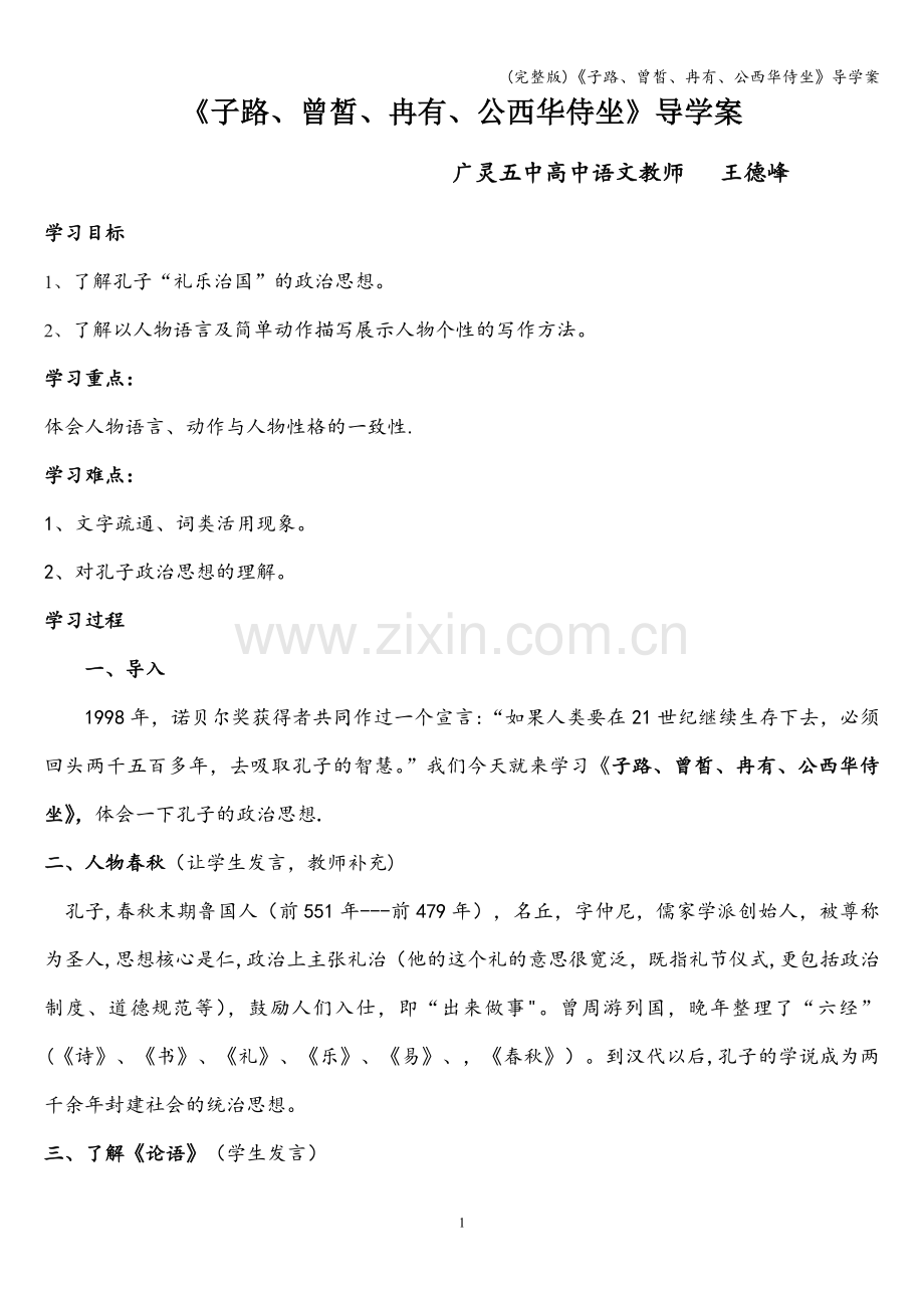 《子路、曾皙、冉有、公西华侍坐》导学案.doc_第1页