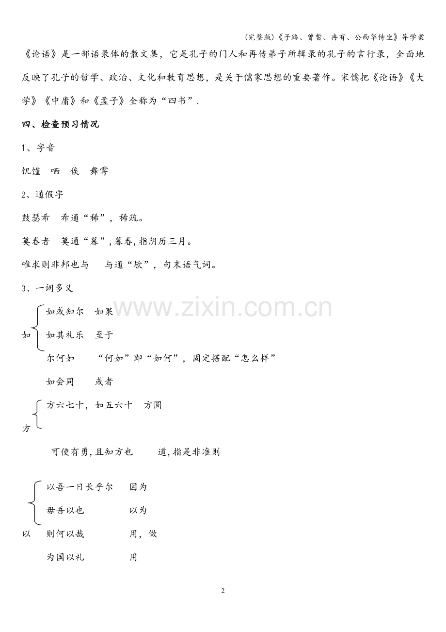 《子路、曾皙、冉有、公西华侍坐》导学案.doc_第2页