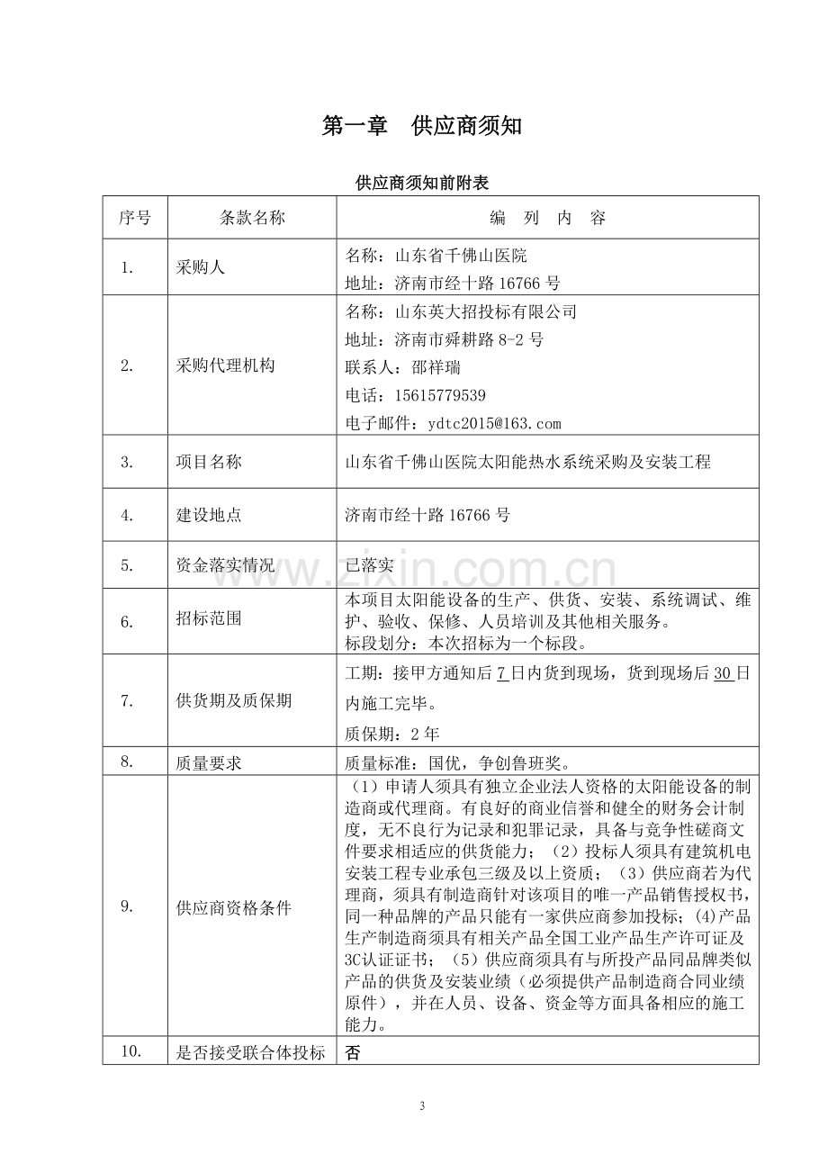 医院太阳能热水系统采购及安装工程竞争性磋商文件.doc_第3页