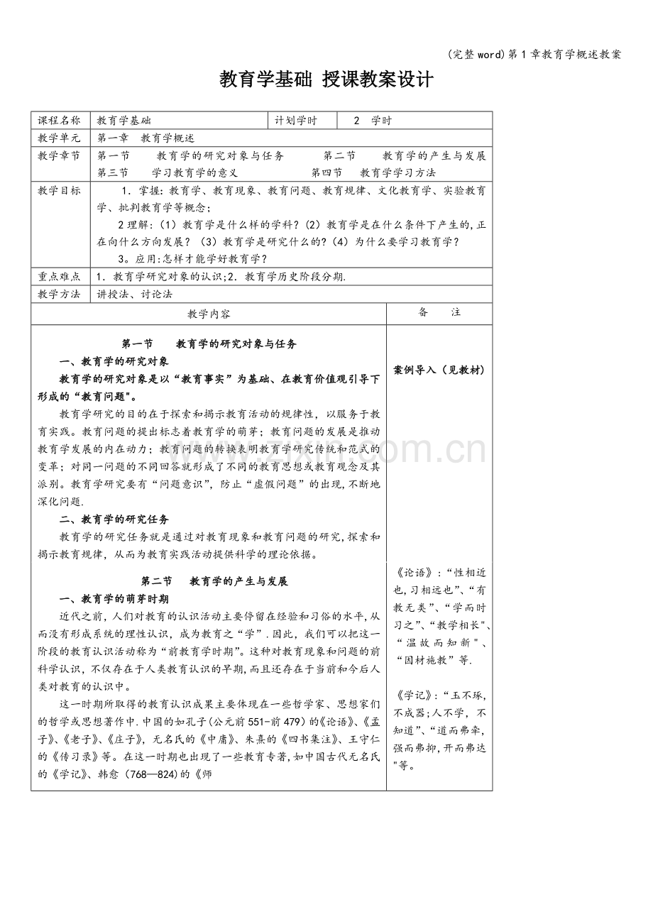 第1章教育学概述教案.doc_第1页