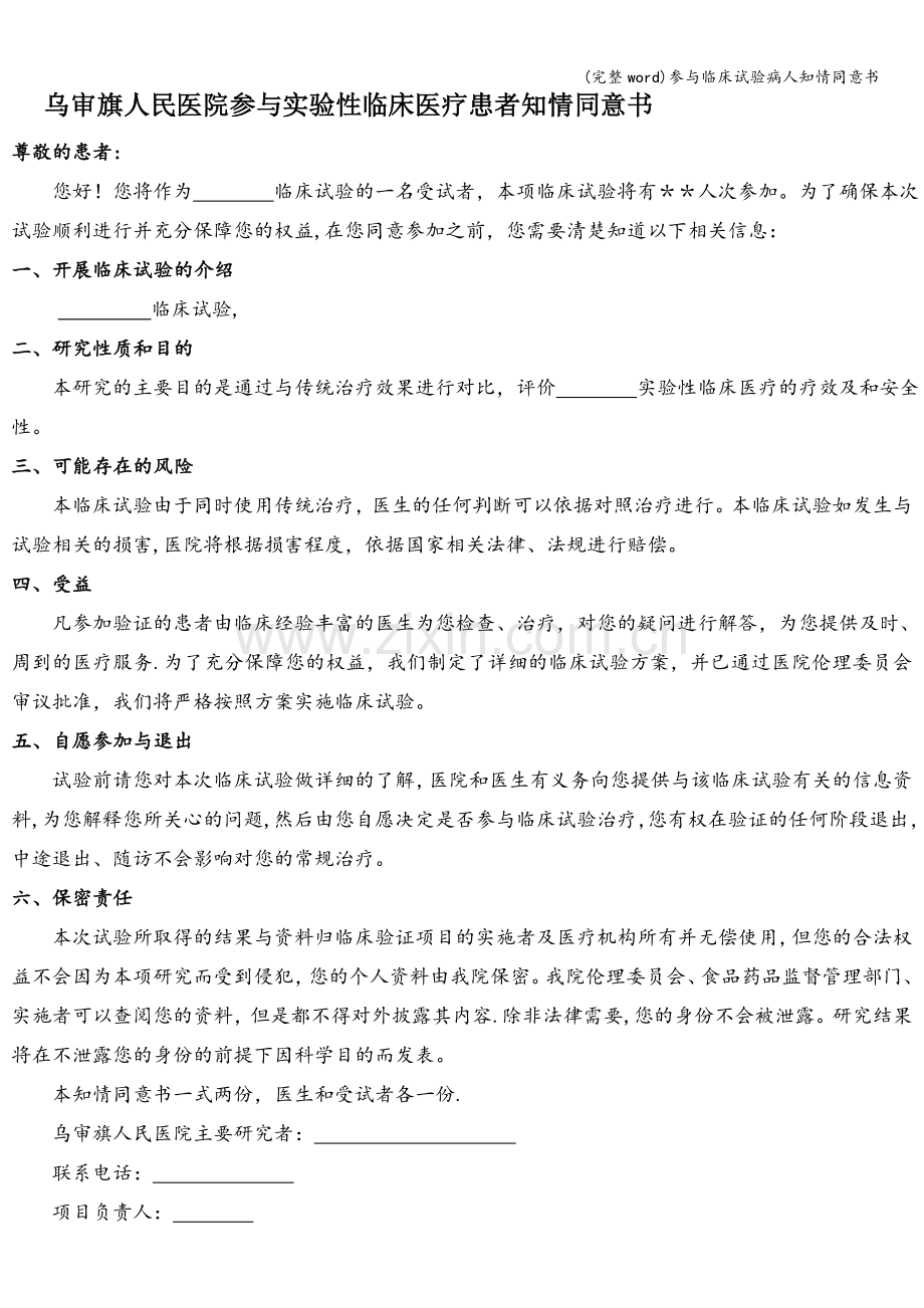 参与临床试验病人知情同意书.doc_第1页