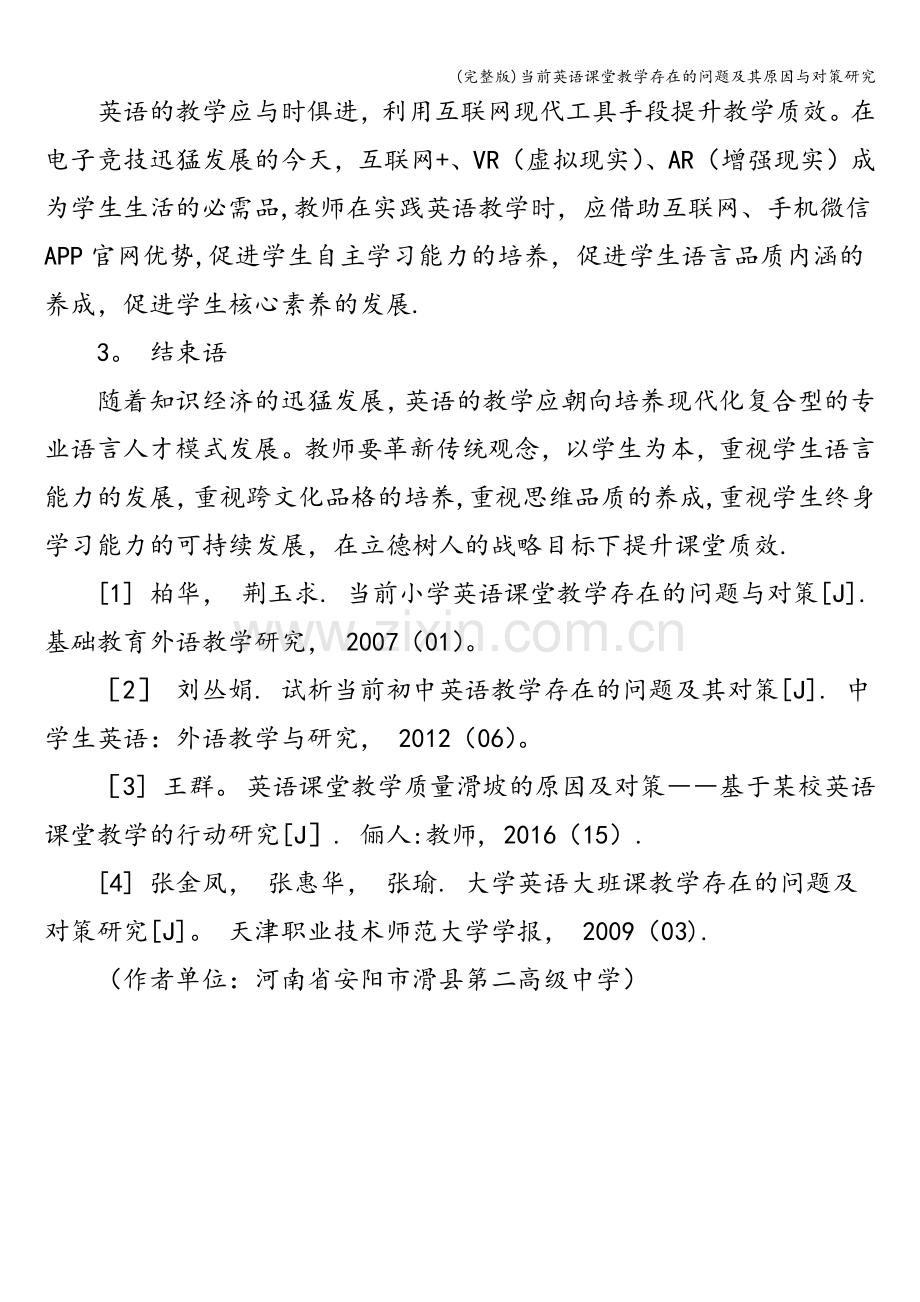 当前英语课堂教学存在的问题及其原因与对策研究.doc_第3页